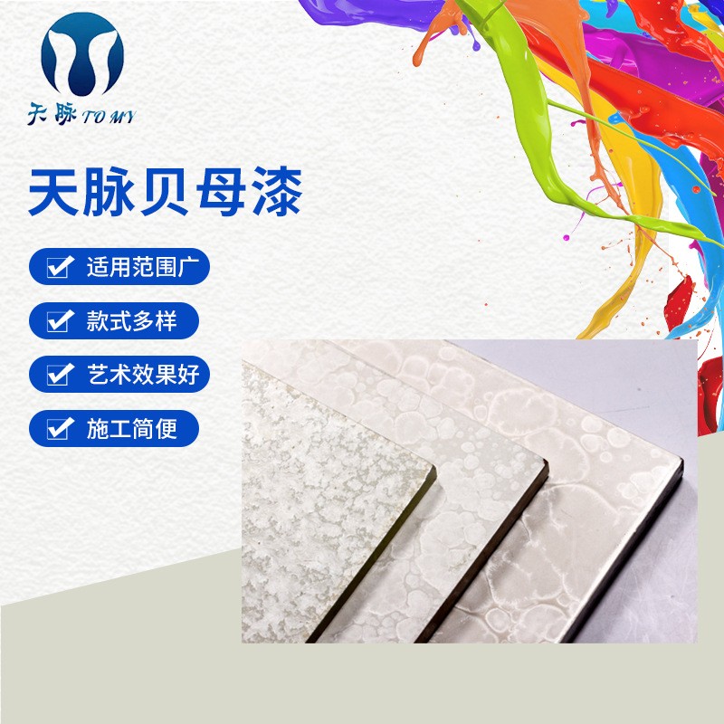 贝母漆 家居漆 家居表面处理木漆 厂家直售 天脉