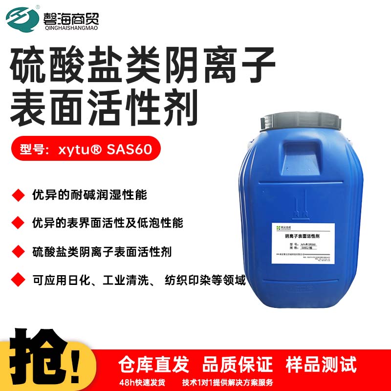 盐类阴离子表面活性剂型号:xytu® SAS60