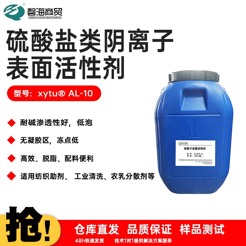 盐类阴离子表面活性剂型号:xytu® AL-10