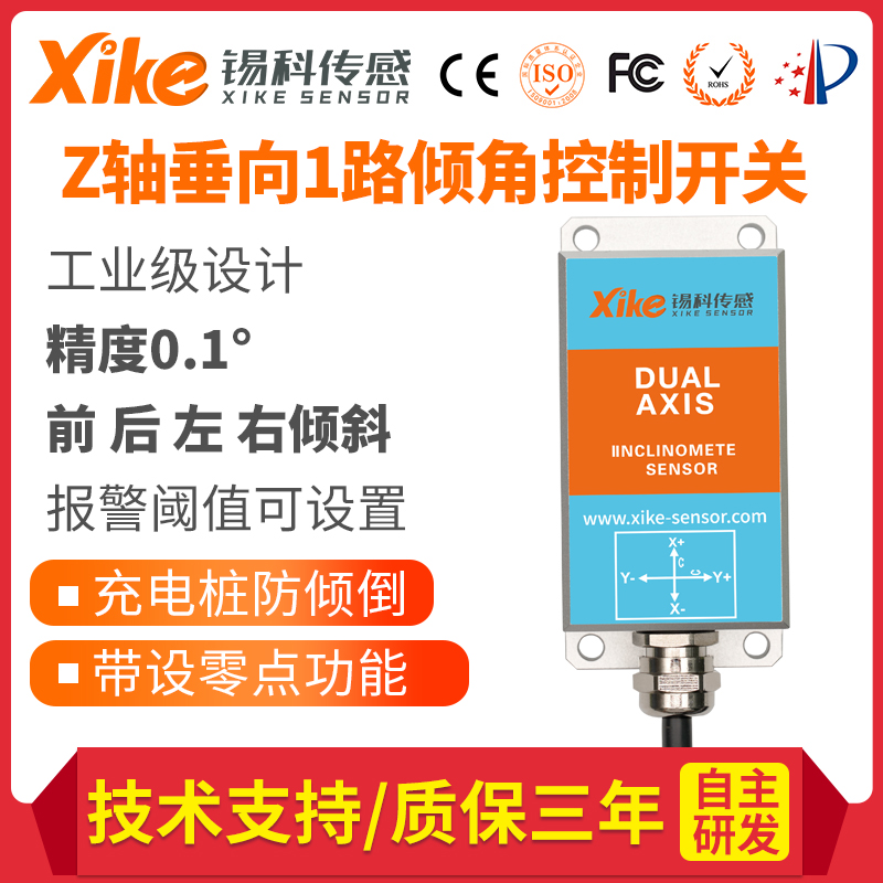锡科传感HIS411垂向Z轴多向倾角控制开关 水平控制器充电桩防倾斜