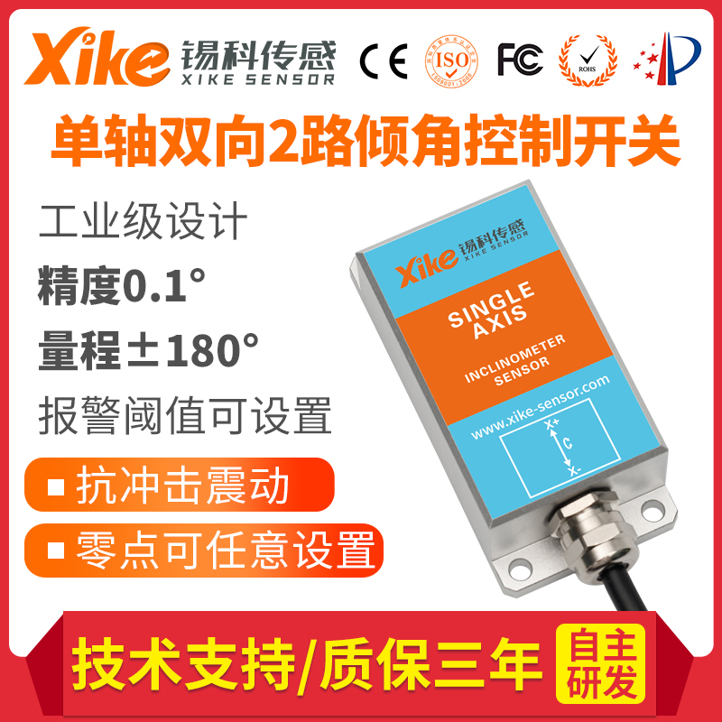 HIS433/434单轴双向倾角控制开关倾角传感器农机液压角度调平系统