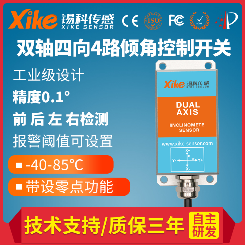 HIS444双轴四向倾角开关角度常开常闭开关水平倾斜控制调平传感器