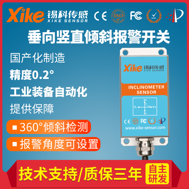 XK211倾角防倾斜控制开关 前后左右水平控制器 垂直角度倾倒监测
