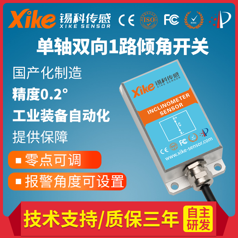 倾角动态单轴倾角开关 XK231/232水平调平控制器平台灯杆倾斜报警