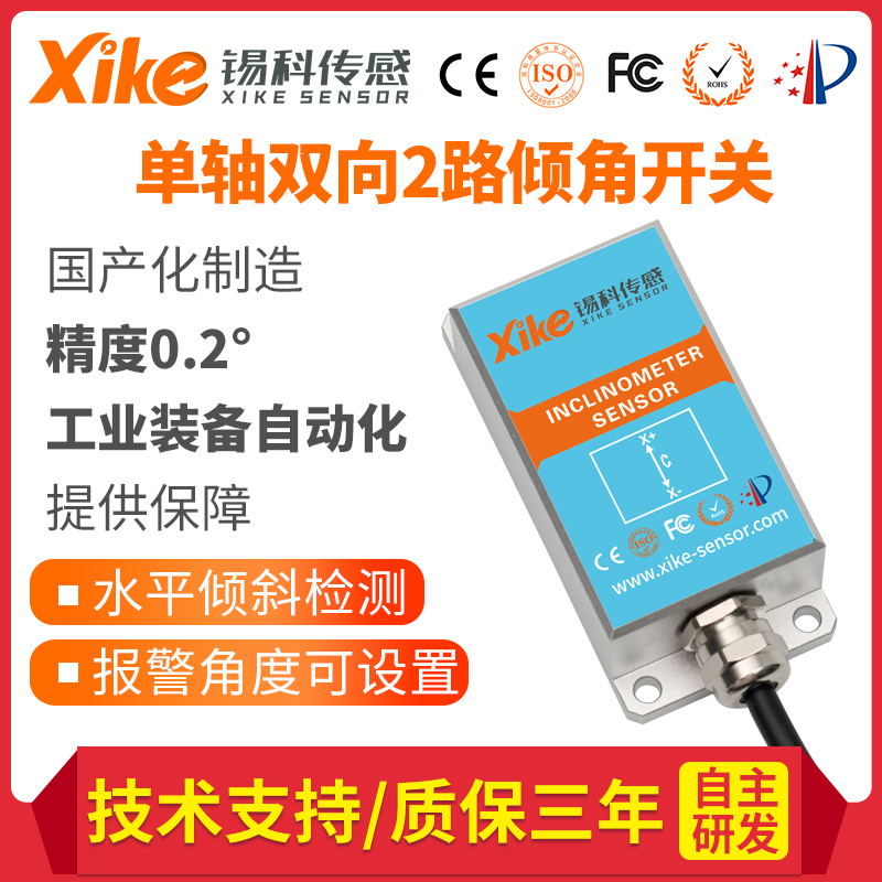 XK233/234单轴双向2路电压输出控制开关 倾斜控制开关 倾角传感器