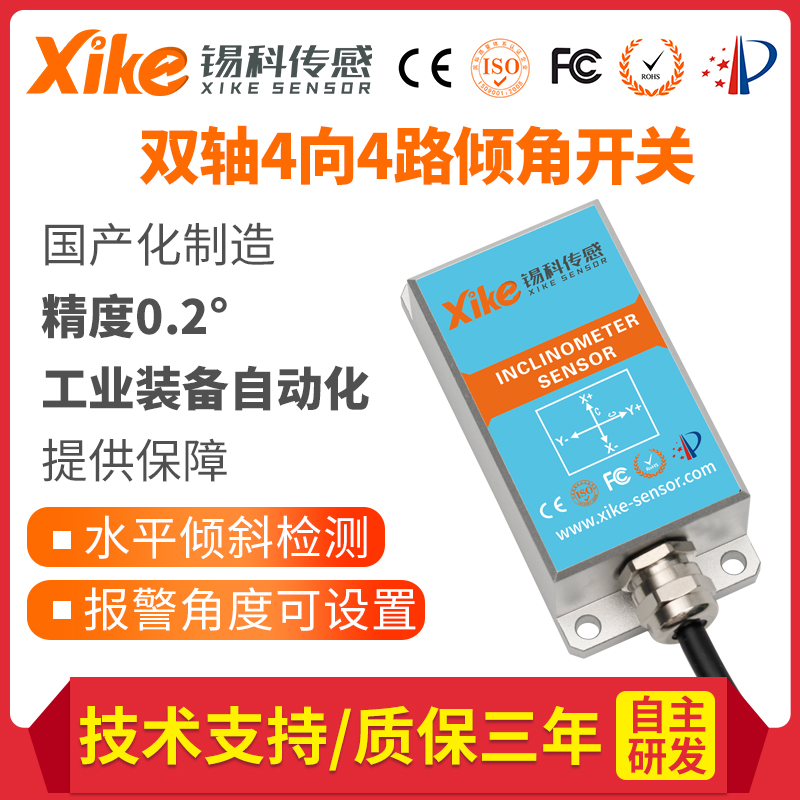 国产化双轴倾角开关XK244水平倾斜控制电磁阀农机调平 角度监测