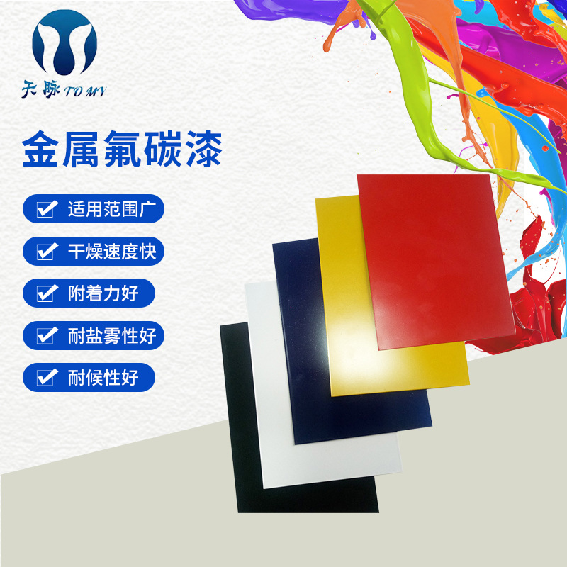 钢结构氟碳面漆  天脉氟碳金属漆