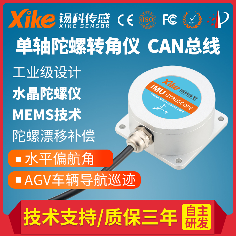 AGV815D单轴MEMS陀螺转角仪 CAN协议AGV车辆的方位导向 水平角度