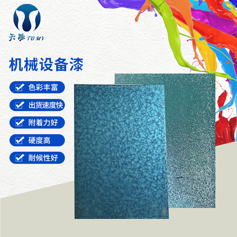 水性双组份锤纹漆金属漆锤纹型花纹硬度高机械设备用水性漆锤纹漆