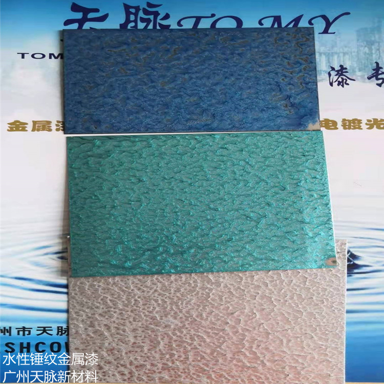 水性漆锤纹漆 水性桔纹漆 天脉