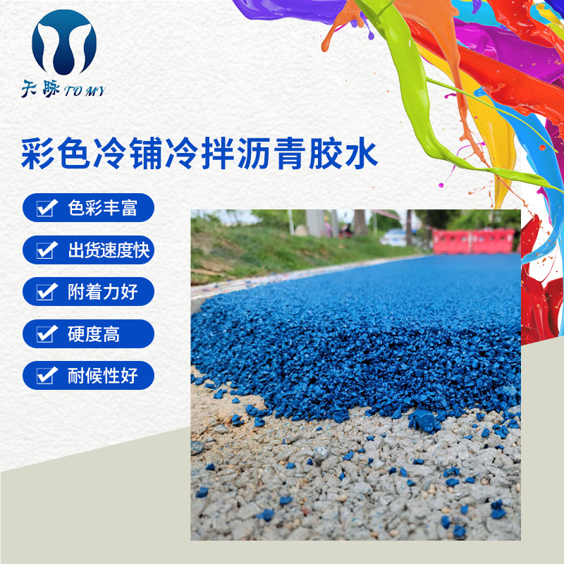 彩色防滑路面漆 沥青改色路面漆 天脉