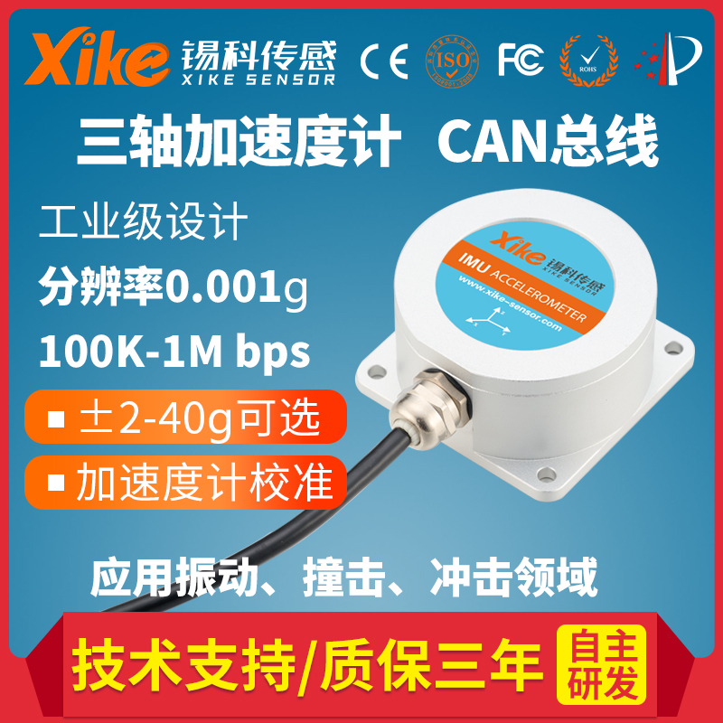 MAX755D三轴加速度传感器模块 工业压电式三向振动加速度 CAN总线
