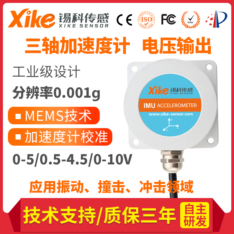 MAX795V三轴加速度传感器 振动监测仪 电压输出MEMS震动传感器