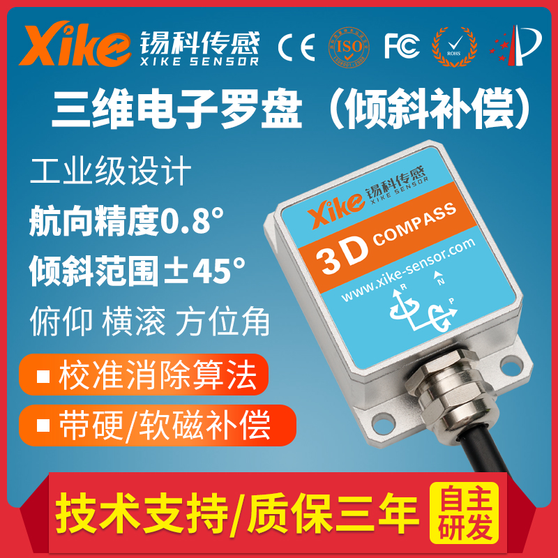 锡科传感SEC375/365D三维电子罗盘 三轴角度水平垂直倾斜磁传感器