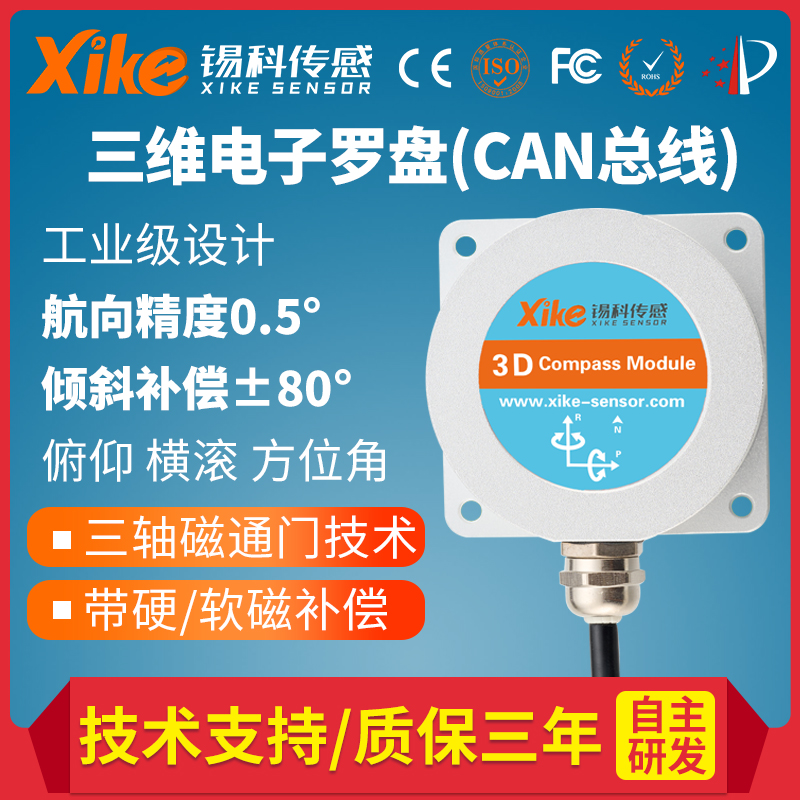 HEC550D高精度倾斜补偿三维电子罗盘地质角度磁传感器航向测量仪