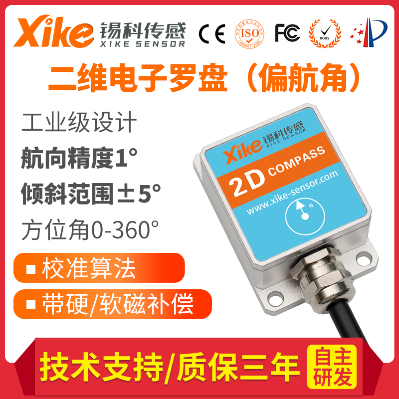 SEC275/265D二维电子罗盘 方位角电子指南针水平偏航角转角测量