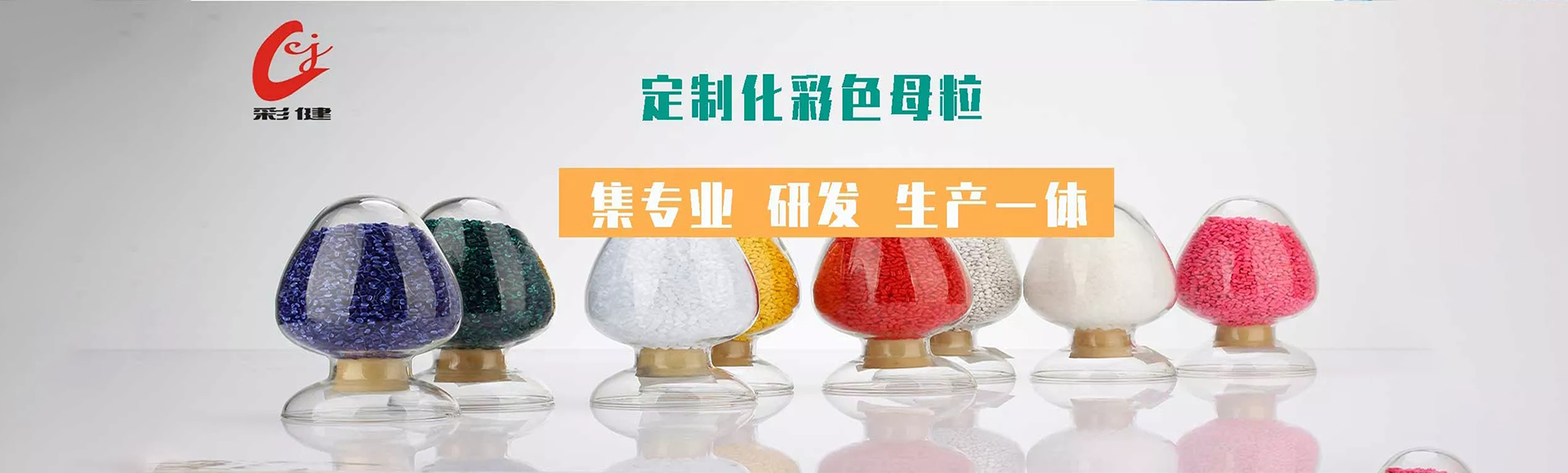 东莞市彩健塑胶制品有限公司