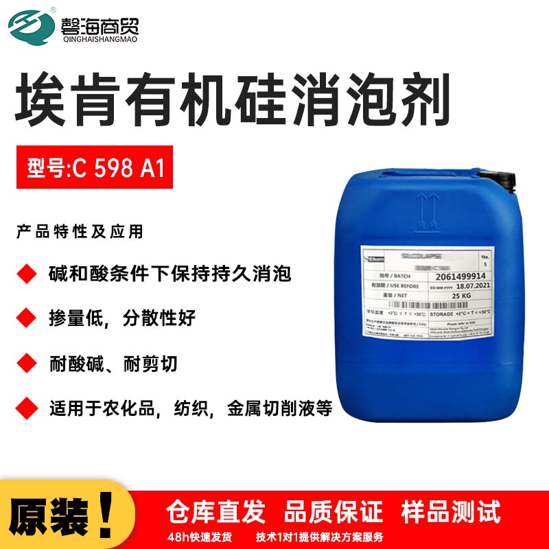 埃肯有机硅消泡剂 型号:C 598 A1