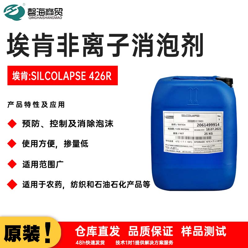 埃肯非离子消泡剂 埃肯:SILCOLAPSE 426R