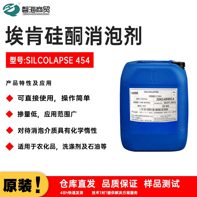 埃肯硅酮消泡剂 型号:SILCOLAPSE 454