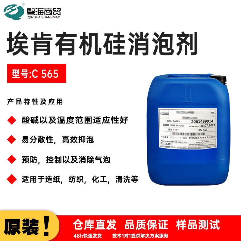 埃肯有机硅消泡剂 型号:C 565