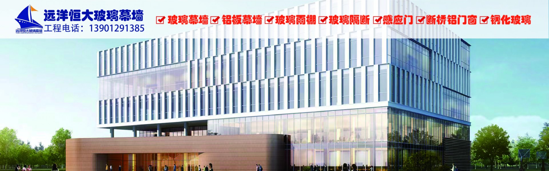 北京远洋恒大玻璃幕墙工程有限公司