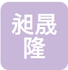 天津昶晟隆机械配套设备商贸有限公司