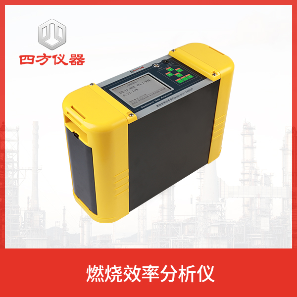 燃烧效率分析仪同时测量CO、CO2、O2等气体的体积浓度及排烟温度