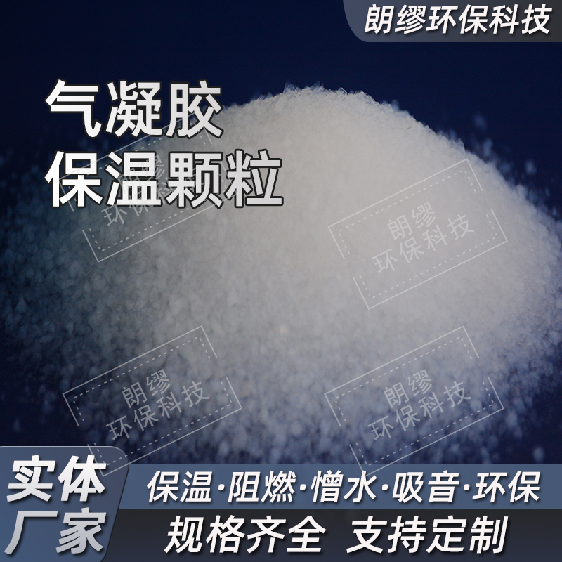 气凝胶保温隔热材料生产厂家 二氧化硅气凝胶颗粒 保温粉体疏水颗粒
