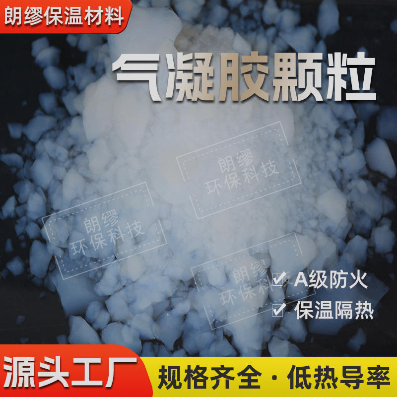 朗缪供应气凝胶粉体颗粒 建筑保温材料 保温砂浆 涂料填料气凝胶块