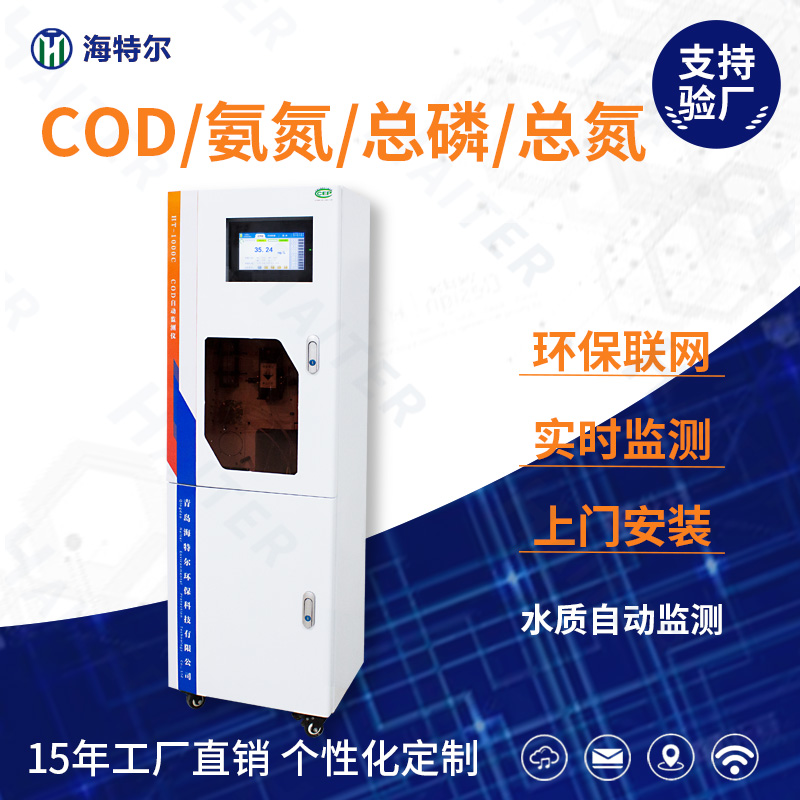 COD/氨氮/总磷/总氮水质自动分析仪HT-1000
