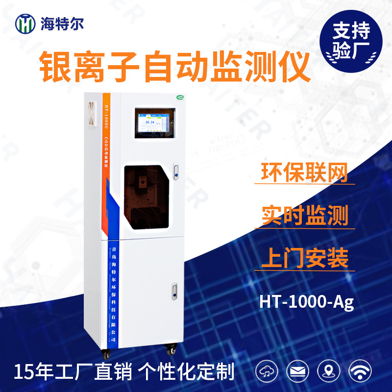 银离子自动监测仪HT-1000Ag