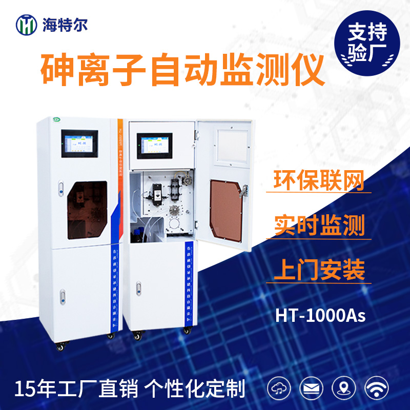 砷离子自动监测仪HT-1000As