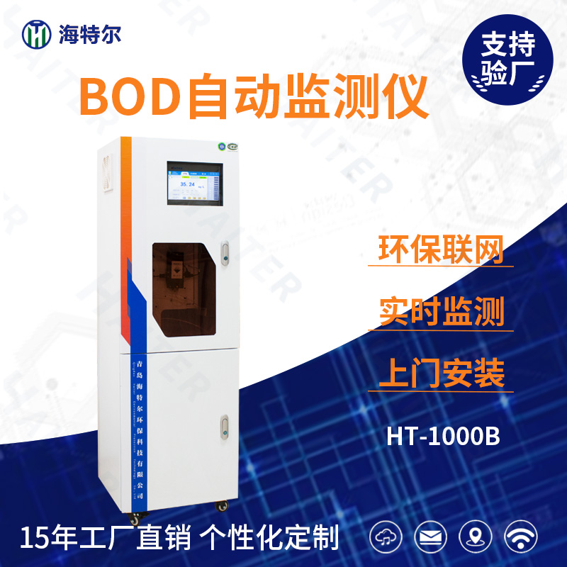 BOD自动监测仪HT-1000B