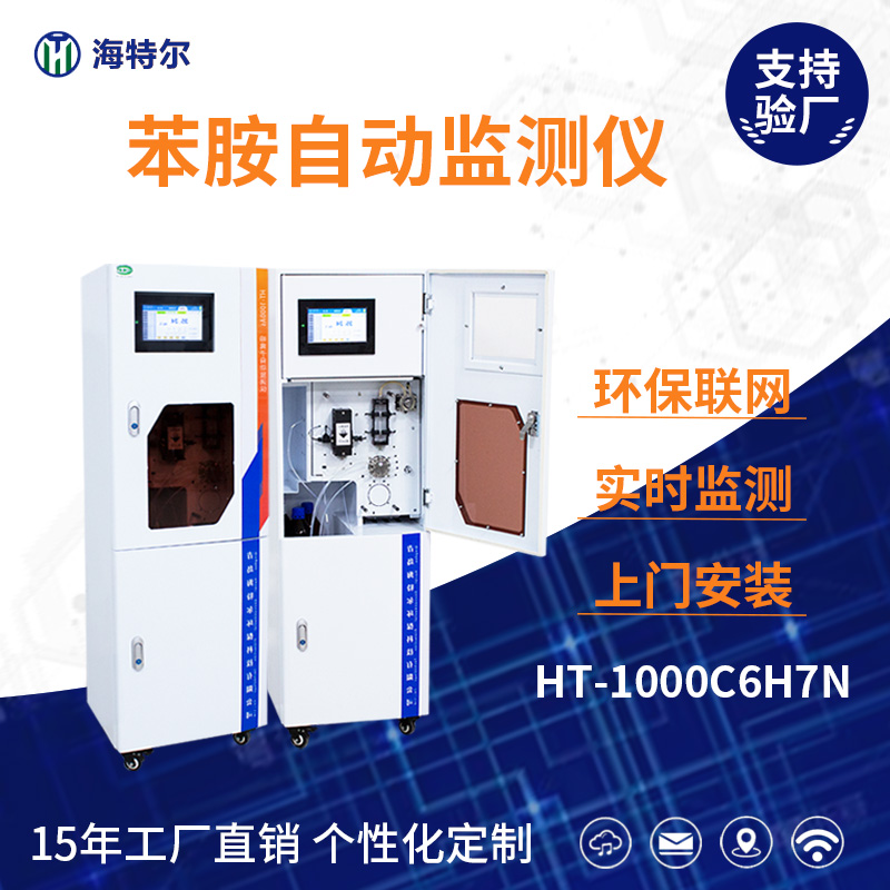 苯胺自动监测仪HT-1000C6H7N