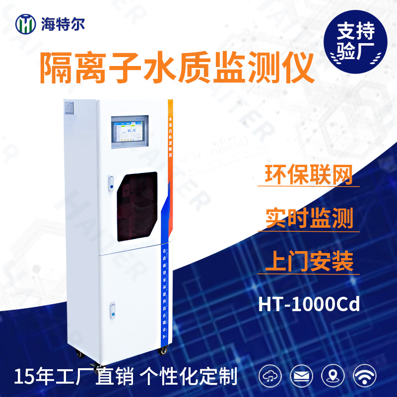 隔离子水质监测仪HT-1000Cd