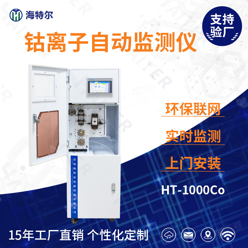 钴离子自动监测仪HT-1000Co