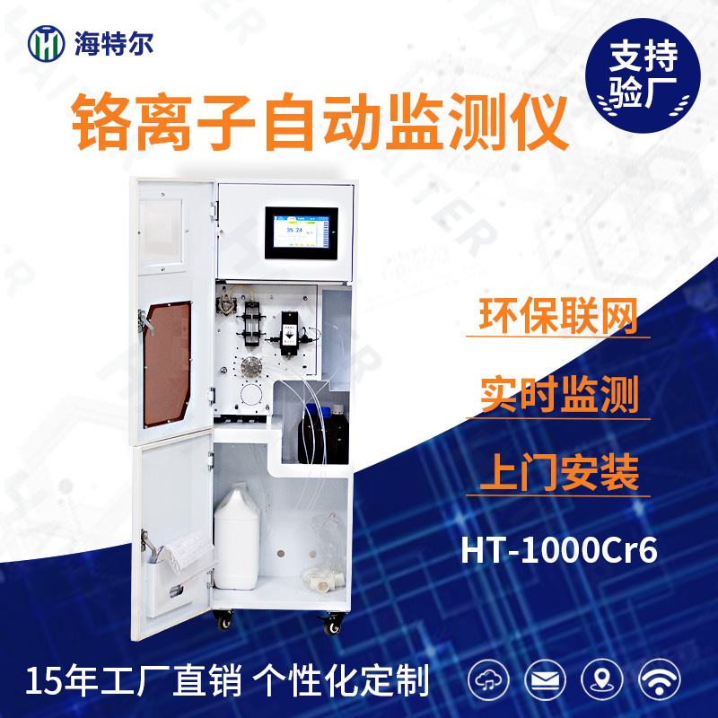 铬离子自动监测仪HT-1000Cr6