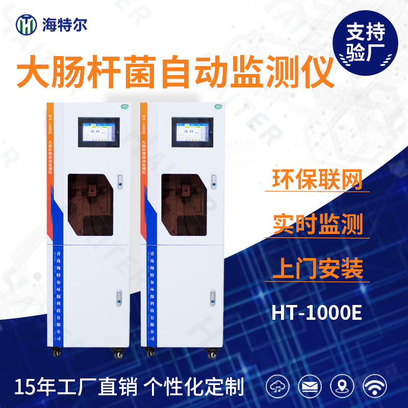 大肠杆菌自动监测仪HT-1000E