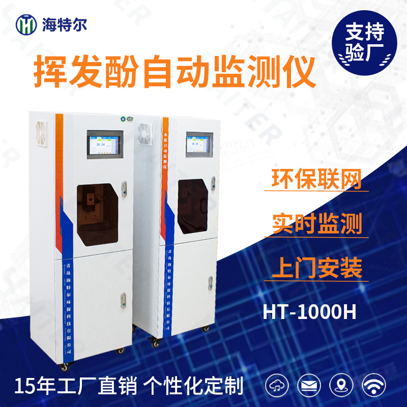 挥发酚自动监测仪HT-1000H
