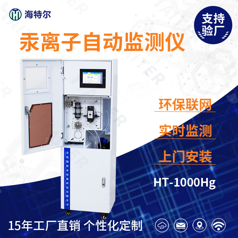 汞离子自动监测仪HT-1000Hg