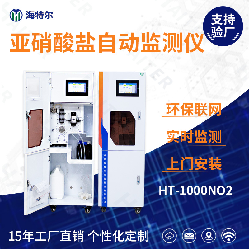 亚硝酸盐自动监测仪HT-1000NO2