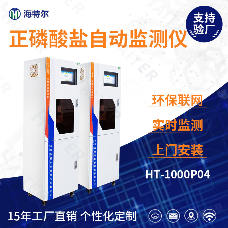 正磷酸盐自动监测仪HT-1000PO4