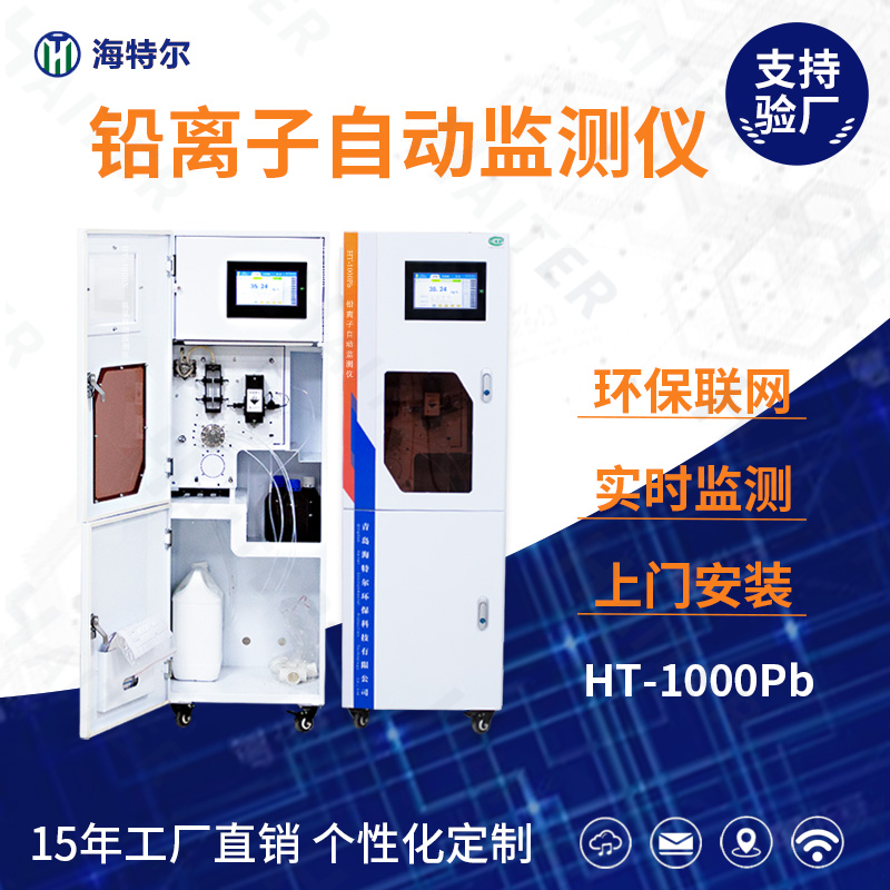 铅离子自动监测仪HT-1000Pb