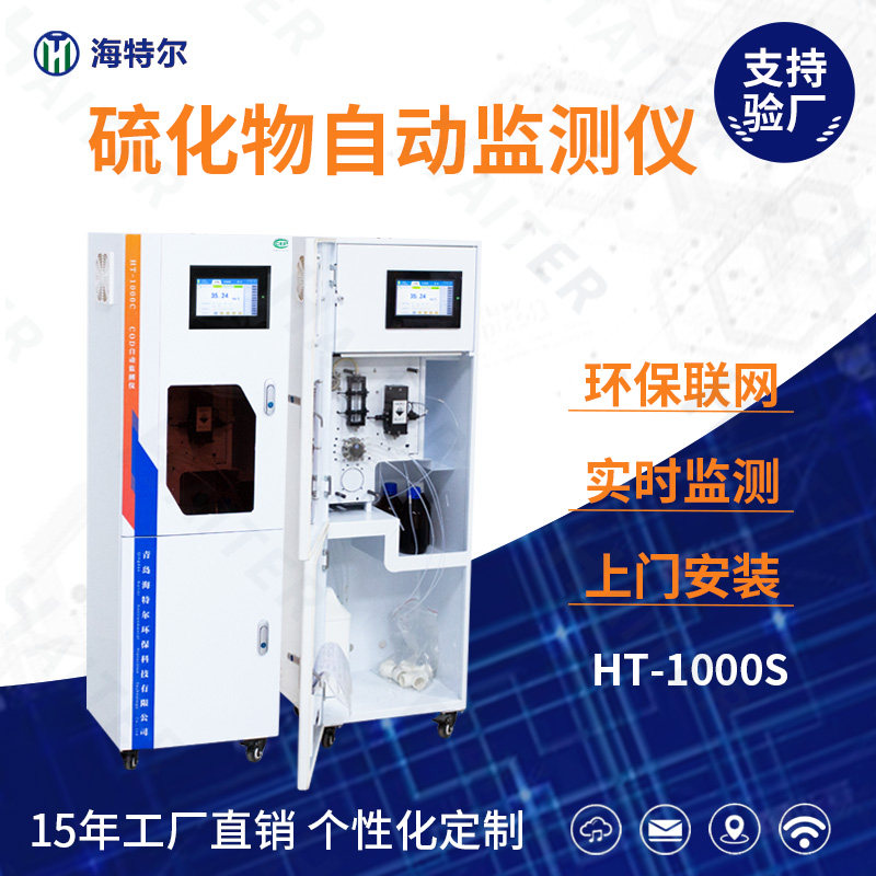 硫化物自动监测仪HT-1000S