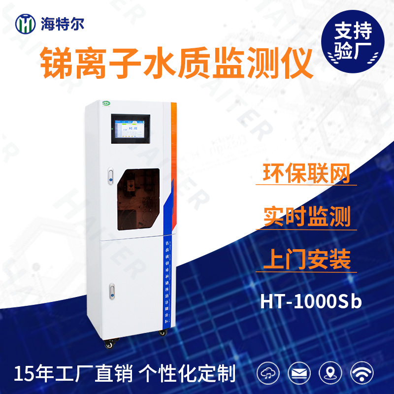 锑离子水质在线监测仪HT-1000Sb