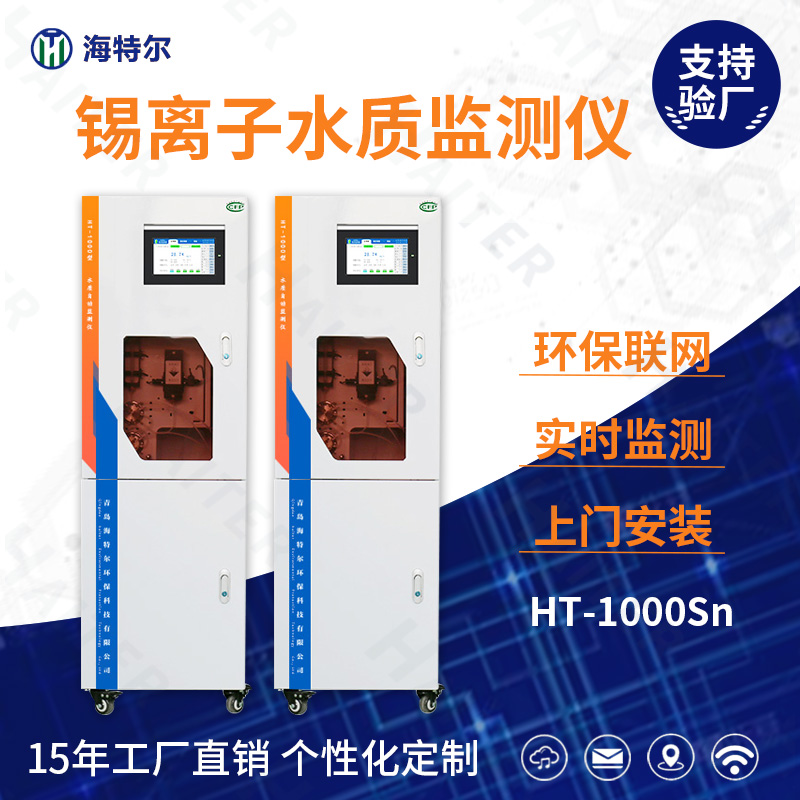 锡离子水质在线监测仪HT-1000Sn