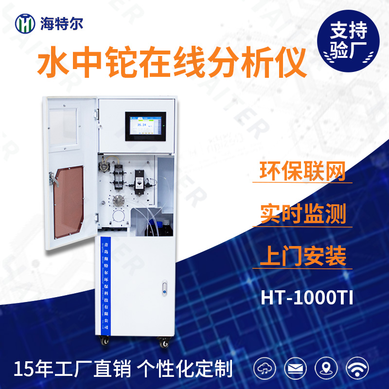 水中铊在线分析仪HT-1000Ti