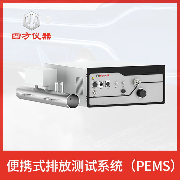 便携式尾气排放测试系统(PEMS) 核心传感技术自主可控