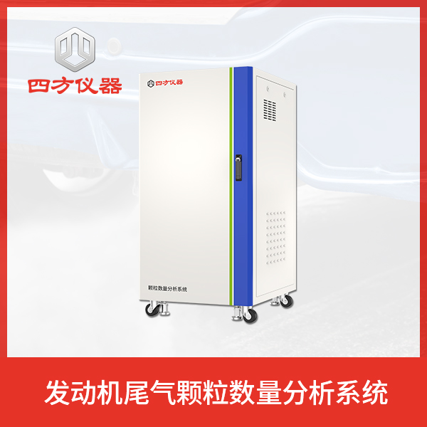 四方仪器 机动车发动机尾气颗粒数量分析系统 诚信经营